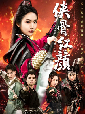 《侠骨红颜》（91集）在线短剧全集免费赏