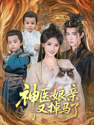 神医娘亲又掉马了(95集) 神医娘亲又掉马了(95集)免费看短剧全集