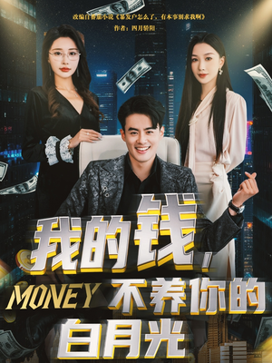 《我的钱，不养你的白月光》（80集）短剧免费全集轻松看