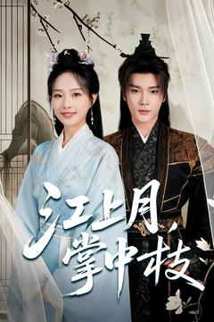 《江上月掌中枝》（80集）短剧全集畅享在线观看