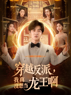 《穿越反派我真没想当龙王啊》（80集）短剧免费畅看全集