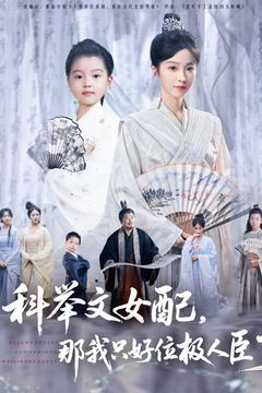 《科举文女配，那我只好位极人臣了》（95集）免费短剧完整版轻松看