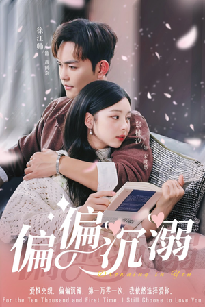 《偏偏沉溺》（60集）短剧全集在线免费追完