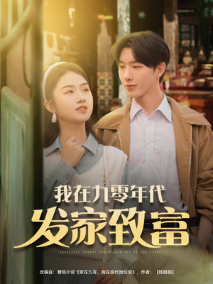 《我在九零年代发家致富》（79集）免费短剧在线看全集