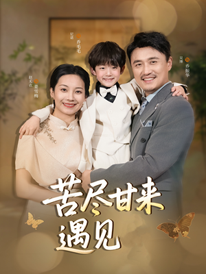 《苦尽甘来遇见爱》（41集）短剧全集免费在线速看