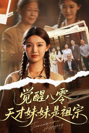 《觉醒八零天才妹妹是祖宗》（60集）短剧免费畅看全集爽