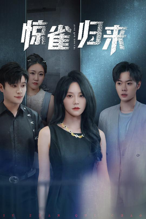 《惊雀归来》（45集）爆款短剧全集免费在线看