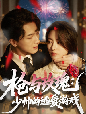 《枪与玫瑰：少帅的逃爱游戏》（76集）短剧在线追爽看全集