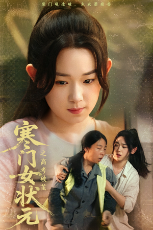 《寒门女状元之高考破茧》（60集）看短剧全集酣畅淋漓