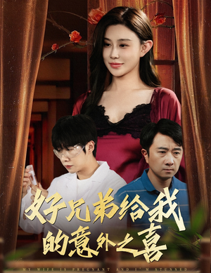 《好兄弟给我的意外之喜&妻子有喜后我懵了》（57集）热门短剧在线看不停