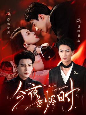 《今夜香烬时》（57集）精彩短剧在线畅享追剧