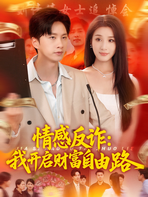 《情感反诈我开启财富自由路》（70集）短剧畅享追剧不停