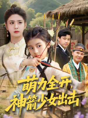 《萌力全开神箭少女出击》（71集）短剧全集畅享不停看