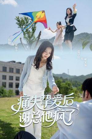 《痛失挚爱谢总他疯了》（51集）免费短剧全集一追到底