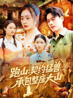 《跑山：契约猛兽，承包整座大山》（105集）精彩短剧在线全集追看