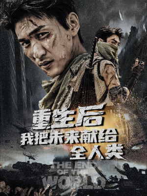 《重生后我把未来献给全人类》（56集）短剧免费全集看个够