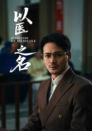 《以医之名》（30集）在线免费短剧全集观看