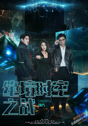 《绝境时空之战》（55集）在线免费短剧全集看过瘾