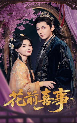 《花前喜事》（73集）免费短剧畅享完整版