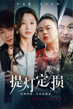 《提灯定损》（61集）短剧佳作一集不落畅看