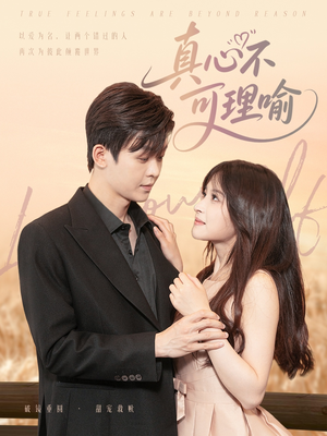 《真心不可理喻》（81集）免费短剧在线畅快看