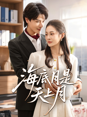 《海底月是天上月》（61集）短剧全集免费在线观