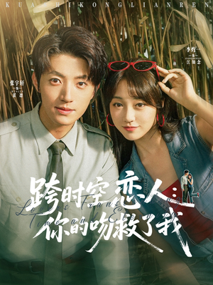 跨时空恋人你的吻救了我(95集) 跨时空恋人你的吻救了我(95集)第一季