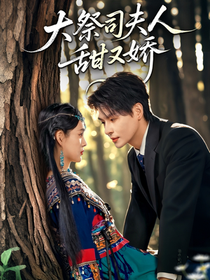 《大祭司夫人甜又娇》（80集）一口气追完短剧全集