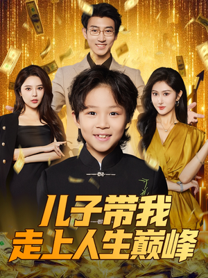 《儿子带我走上人生巅峰》（58集）免费短剧全集追到底