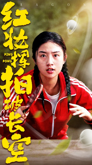 《红妆挥拍破长空》（47集）畅享短剧全集免费看