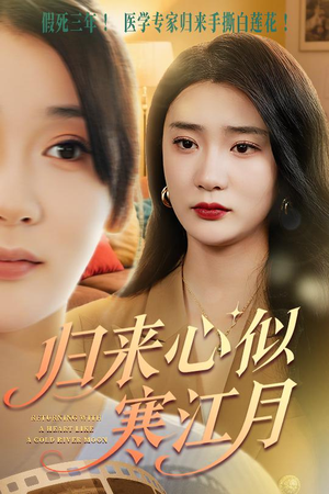 《归来心似寒江月》（60集）短剧精彩一集不落追看