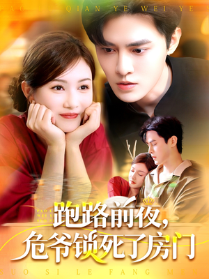 《跑路前夜，危爷锁死了房门》（104集）短剧精彩一集不落追