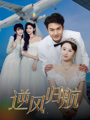 《逆风归航》（55集）热门短剧免费在线全集看