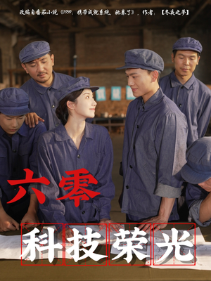 《六零科技荣光》（110集）短剧精彩不停在线观