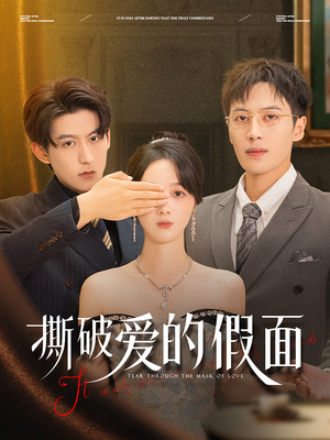 《撕破爱的假面》（50集）看短剧全集无广告畅享