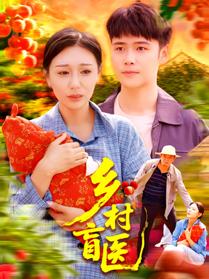 《乡村盲医》（98集）在线短剧完整版免费追