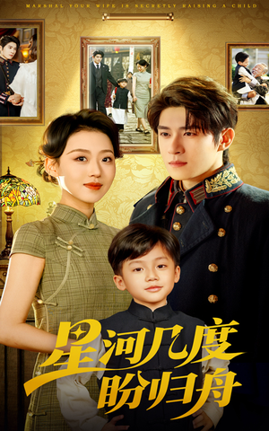 《星河几度盼归舟》（54集）免费短剧在线全集畅享