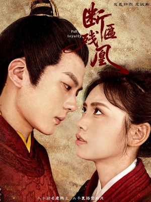 《断匾残凰》（67集）精彩短剧一集不落追完