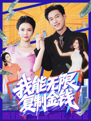 《我能无限复制金钱》（121集）看短剧全集无需付费