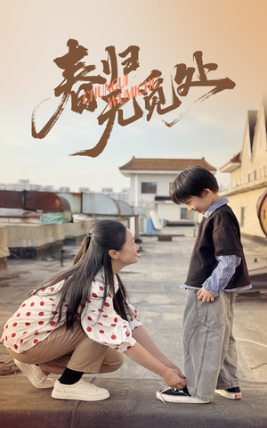 《春归无觅处》（46集）畅享短剧全集在线看