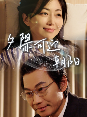 《夕阳亦可迎朝阳》（75集）在线短剧一追到底不停