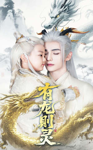 有龙则灵（64集）最新短剧抢先看