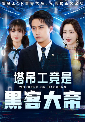 《塔吊工竟是黑客大帝》（73集）免费畅享短剧全集