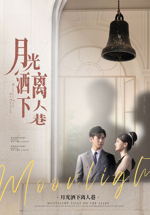 《月光洒下离人巷》（60集）看短剧全集不收费