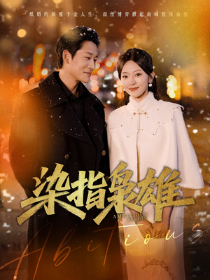 《染指枭雄》（82集）短剧免费全集看过瘾