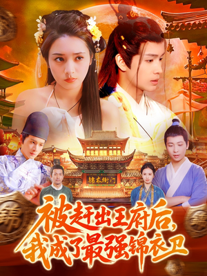 《被赶出王府后，我成了最强锦衣卫》（110集）短剧完整版在线追