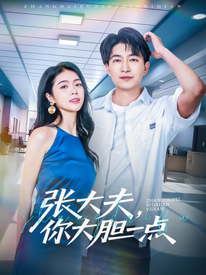 《张大夫，你大胆一点》（80集）免费短剧全集轻松追完