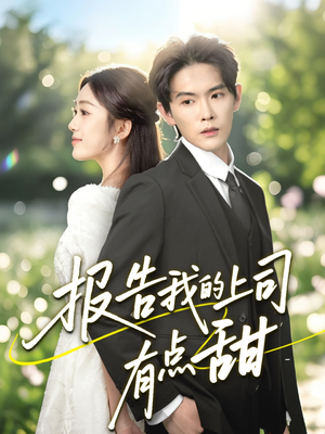 《报告我的上司有点甜》（97集）精彩短剧全集在线追完