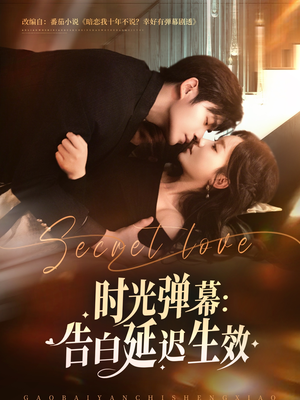 《时光弹幕告白延迟生效》（73集）畅享短剧精彩在线看