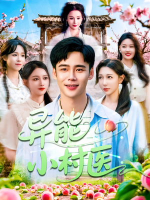 《异能小村医》（103集）精彩短剧全集畅快看